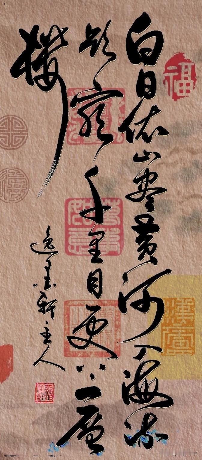 唐·王之涣《登鹳雀楼》草书创作

 整体格调开阔雄浑、高远大气，笔势流畅舒展、跌