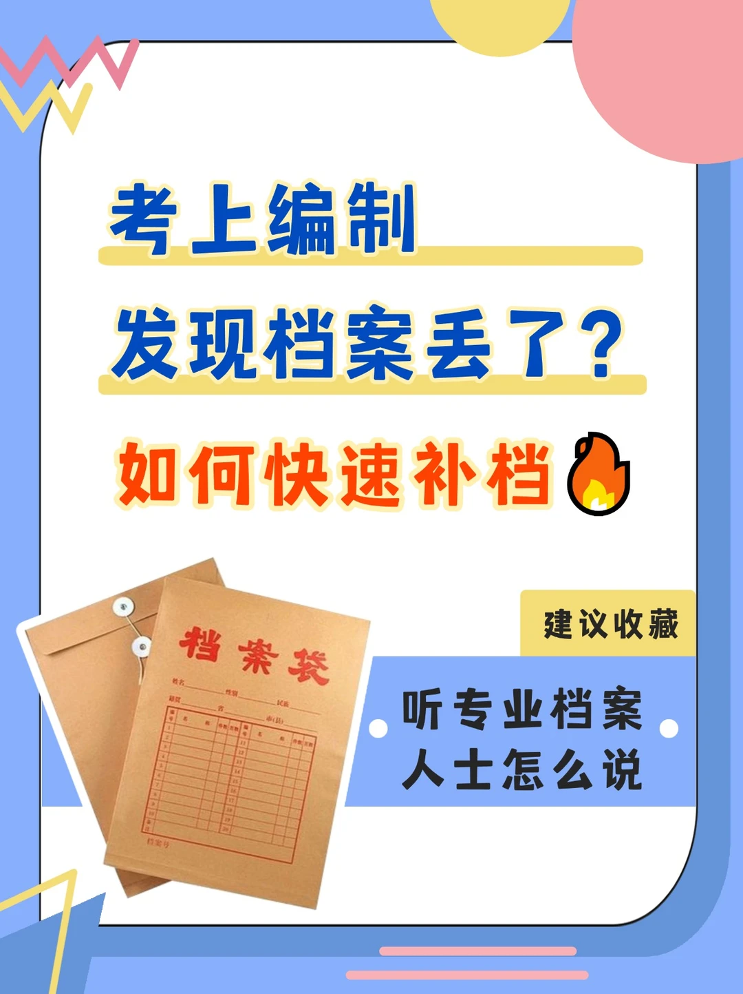 考上编制发现档案丢了!？如何快速补档🔥