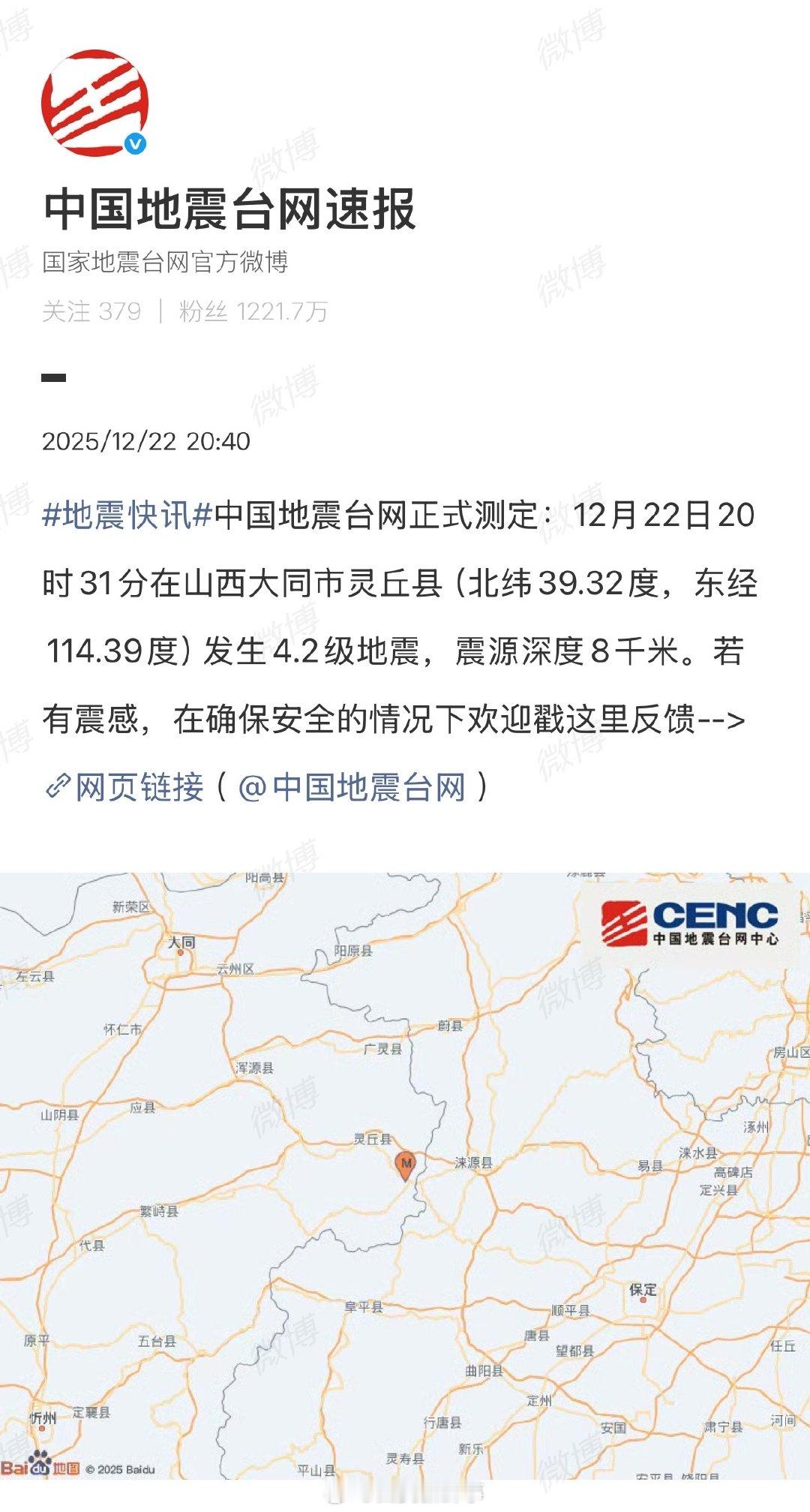 涞源震感大同地震保定有震感中国地震台网正式测定：12月22日20时31分在山西大