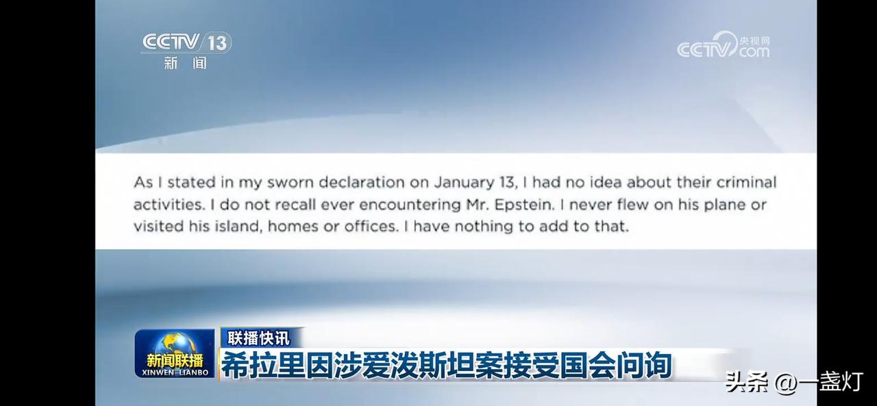 希拉里否认与爱泼斯坦案有关，但被国会问询