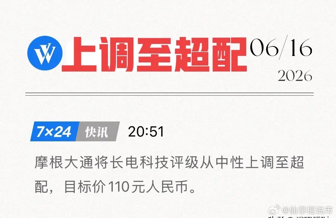摩根大通重磅发声！上调至“超配”评级，长电踩中了怎样的财富密码？6月16日，国际