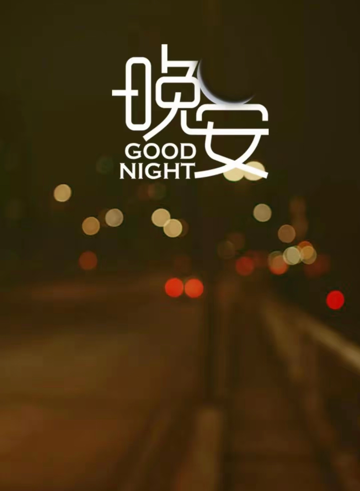 晚安🌙，要相信总有一束光为你而来，愿你眼里全是光芒，笑里全是坦荡。 