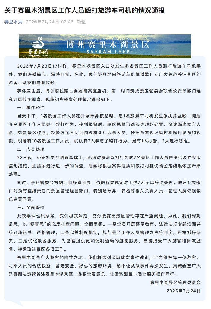 赛里木湖景区：性质恶劣、全面整顿