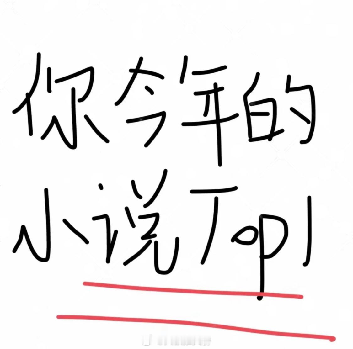 说说你们今年上半年心目中的TOP小说吧： ​​​