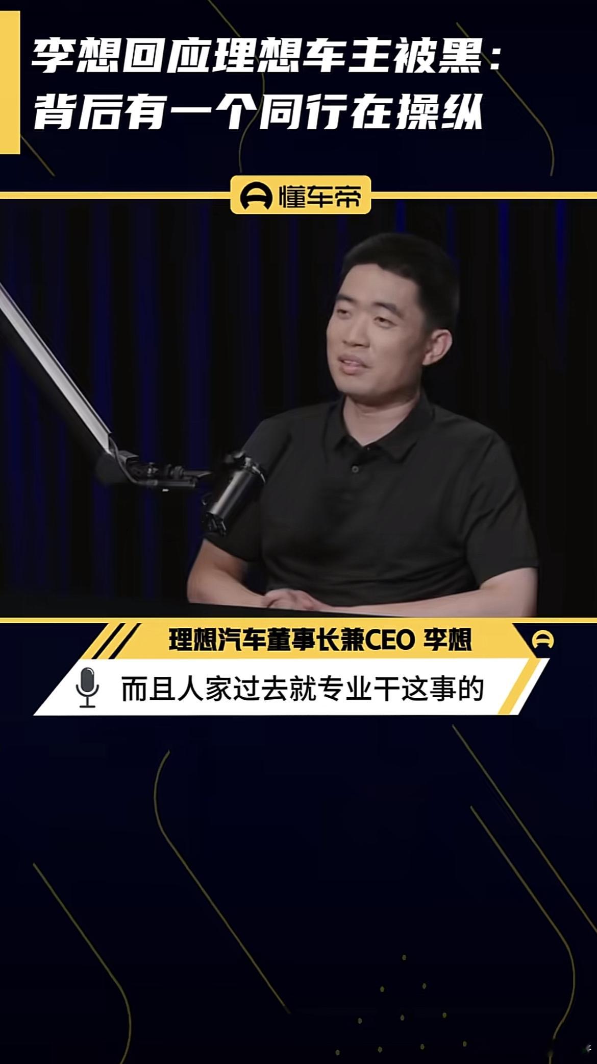 李想说之前被黑的事情，背后有一个同行在操纵，重点是什么，重点是人家过去就专业干这