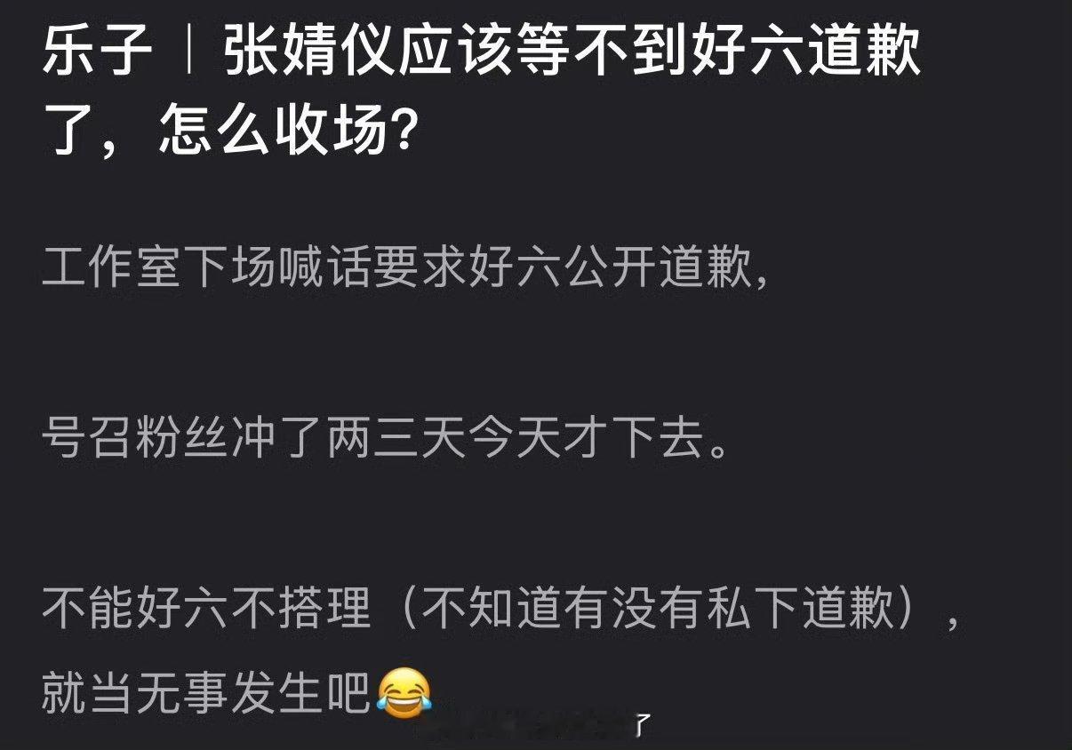 张婧仪应该等不到你好星期六的道歉了，怎么收场？芒果也不愿意道歉，节目组也挺刚的～