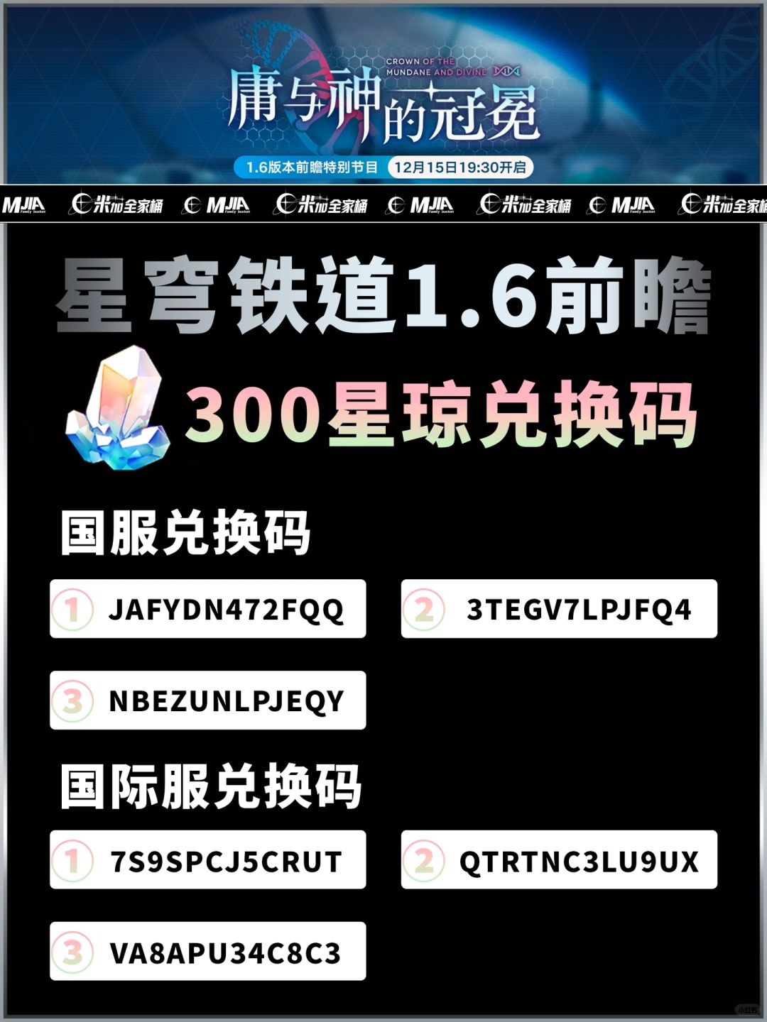 崩坏星穹铁道1.6版本前瞻【300星琼】兑换码