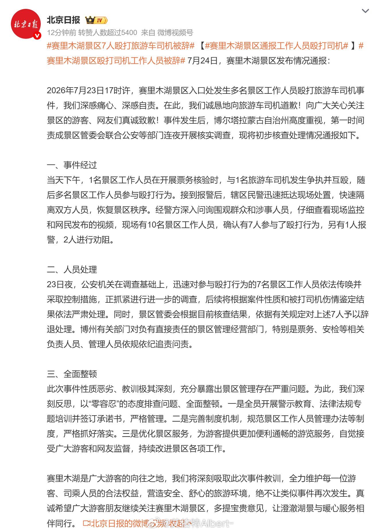 赛里木湖景区道歉 现场10名景区工作人员，有7人参与了殴打... 