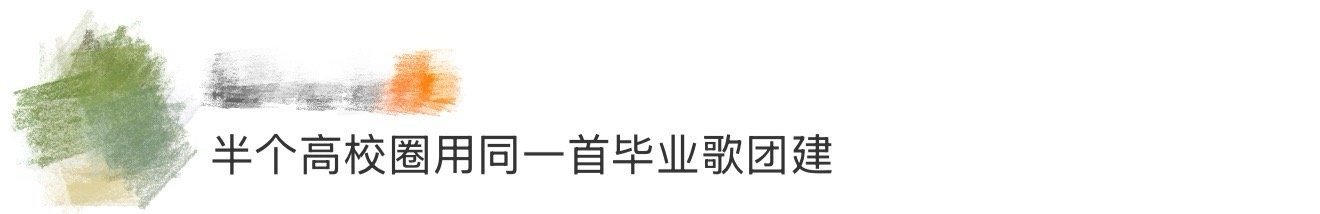 半个高校圈用同一首毕业歌团建 感觉宋雨琦演唱的毕业歌《我们都很棒》已经成为了半个