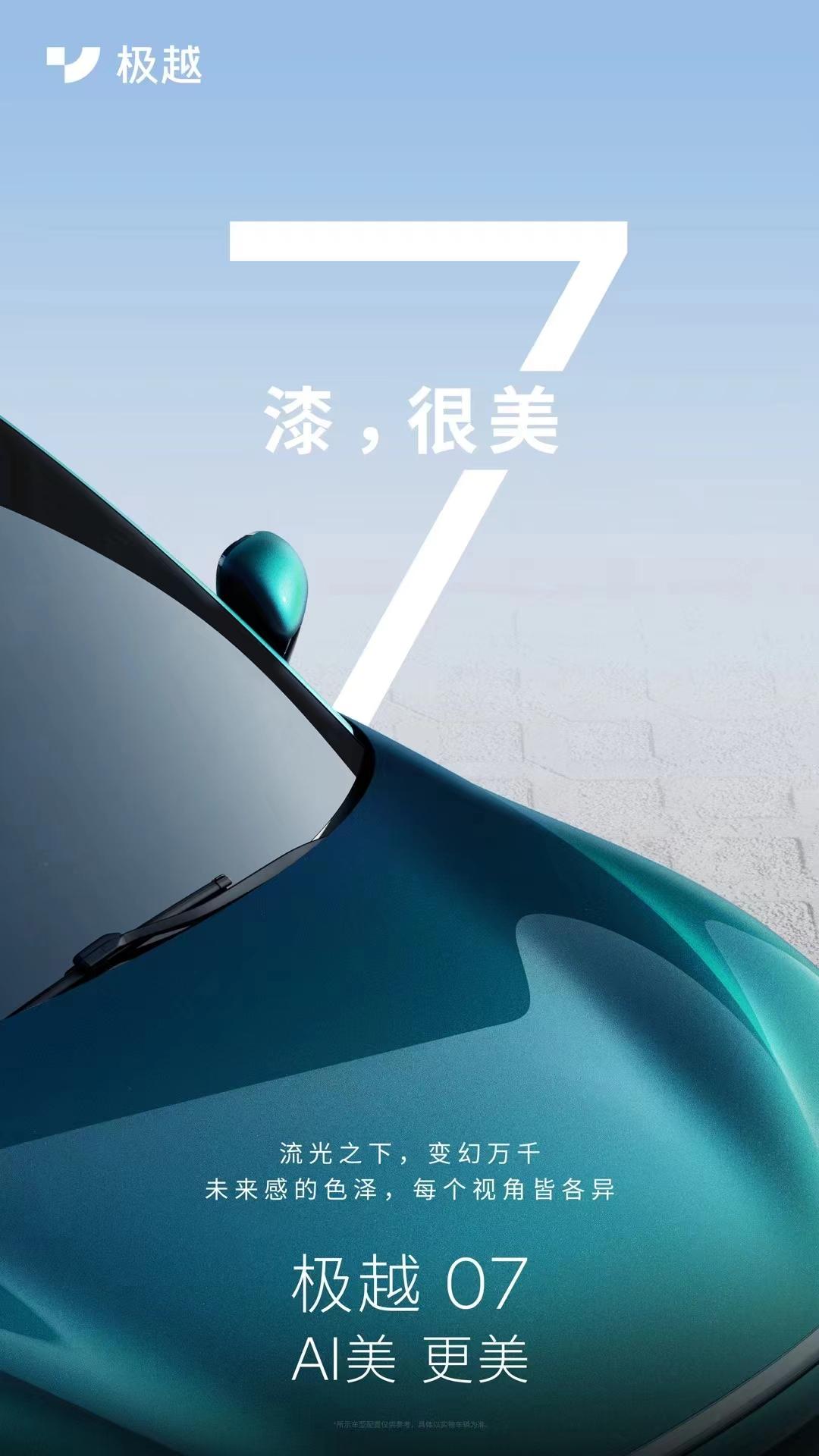 极越07发布预告图：漆，很美。现在的车企也不容易，卷续航，卷快充，卷智驾，现在卷