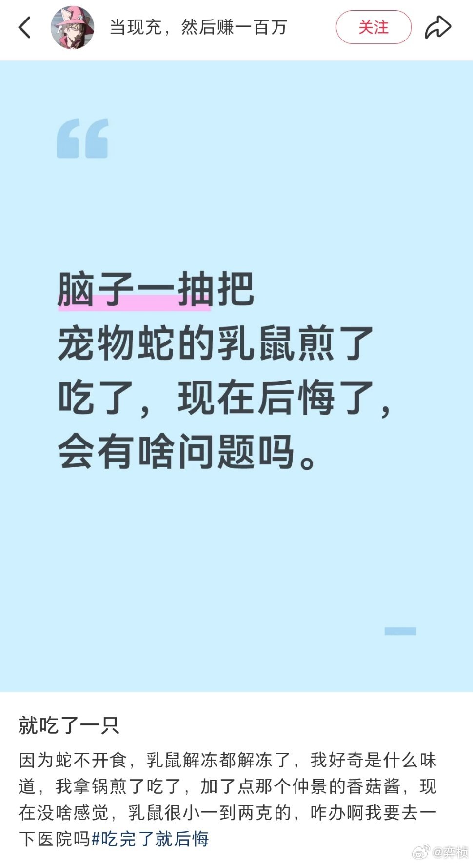 。。。。。。。。。我一开始以为有人把耗子煎了然后喂蛇我：可能……还好……？再一看