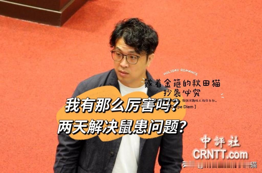 绿营吹牛已无上限！
庄瑞雄公开表态：沈伯洋若当市长，台北鼠患问题两天即可解决！