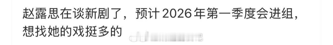 赵露思不缺戏拍是共识啊。 