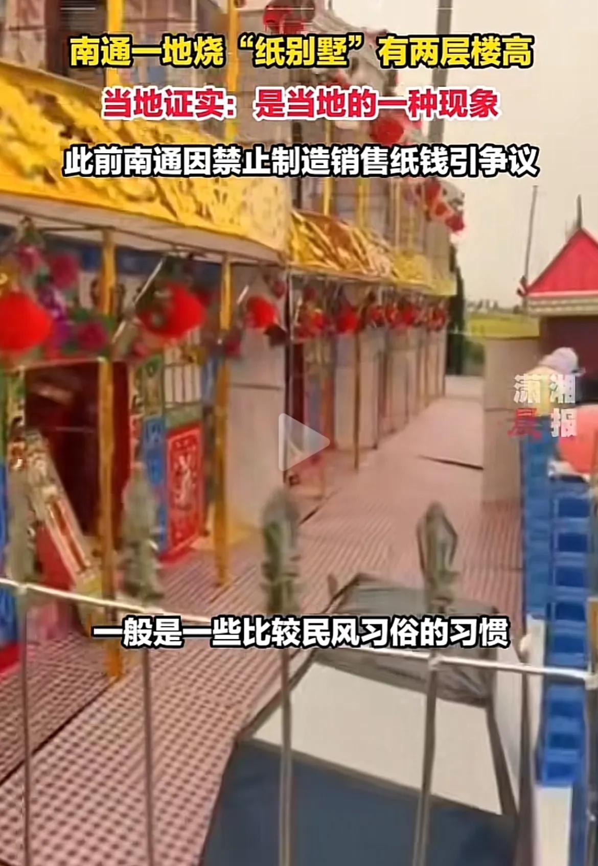 #南通一地烧“纸别墅”有两层楼高#人家说了，这样的纸扎就是去世的时候，或者十年二