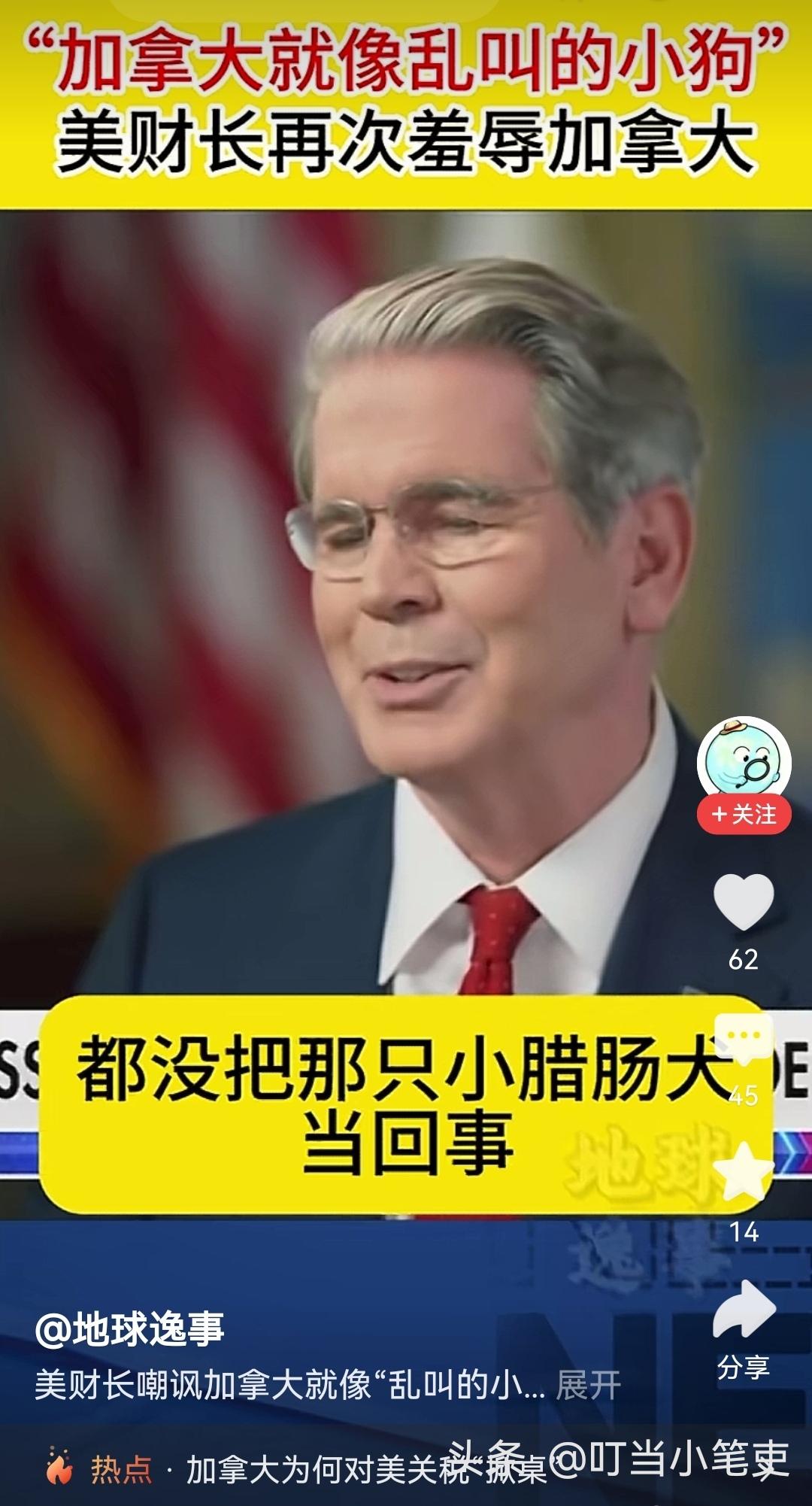 “它就像乱叫的小狗“，加拿大又被美国财政部长贝森特羞辱了一番。

这些论调简直就
