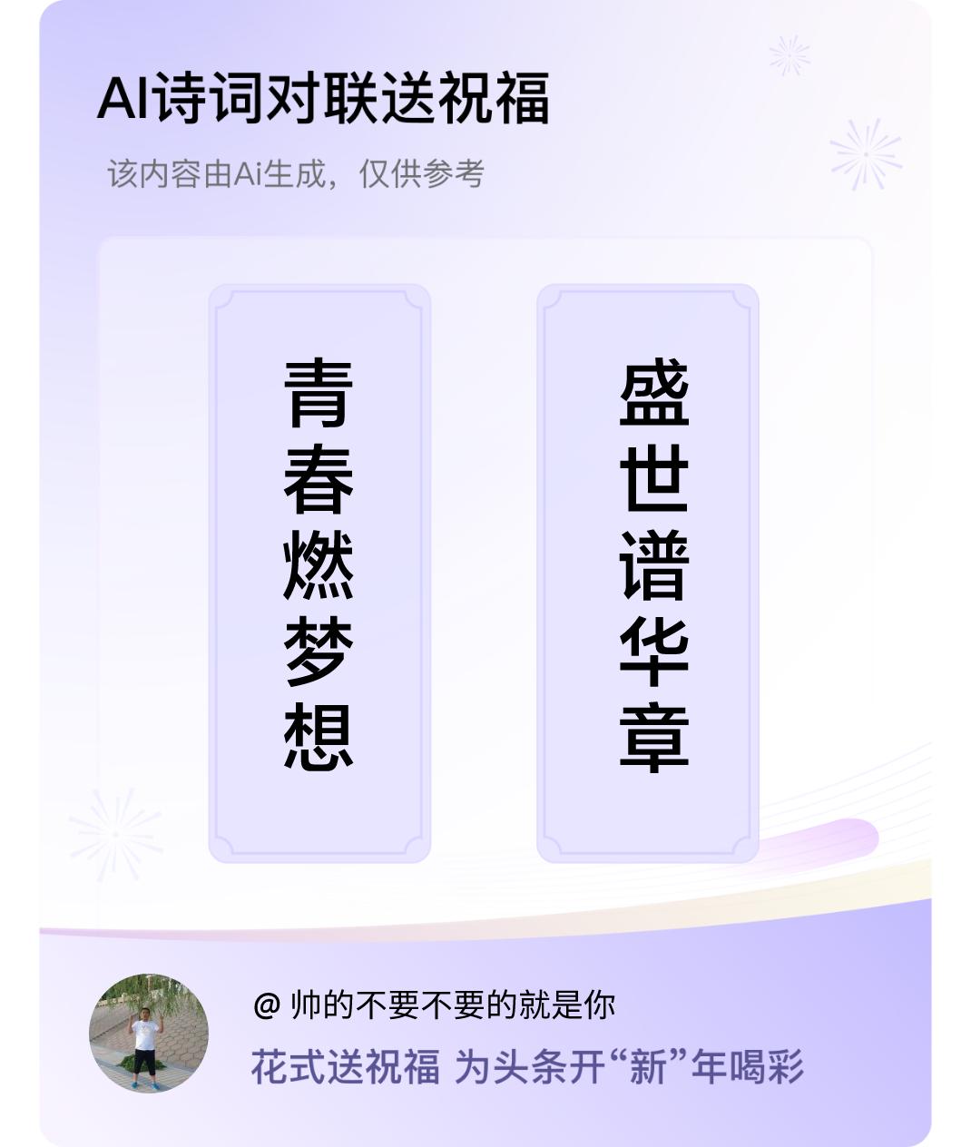 诗词对联贺新年上联：青春燃梦想，下联：盛世谱华章。我正在参与【诗词对联贺新年】活