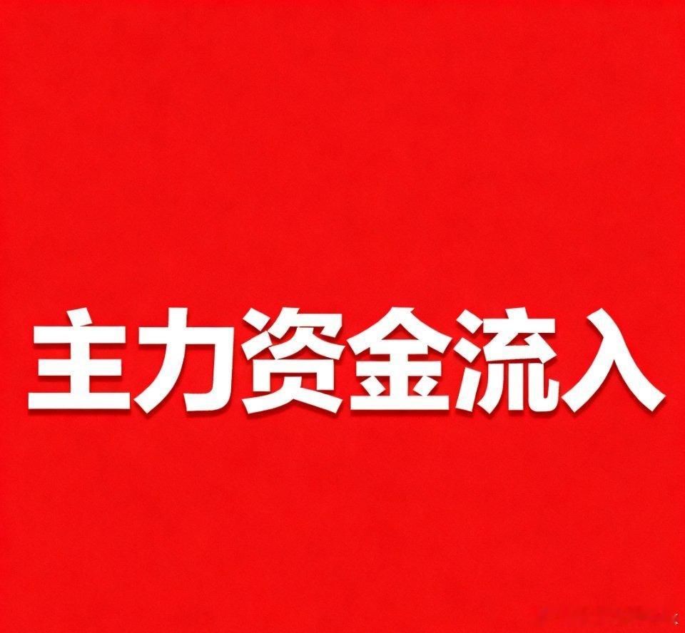 以下是2025年12月8日主力资金流入前十股票的核心简介（精简版）：1. 香农芯