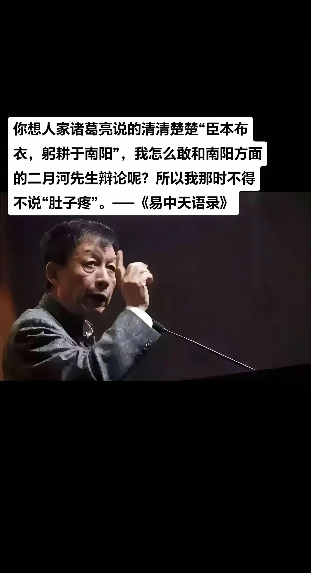 “你想，人家诸葛亮说的清清楚楚，臣本布衣，躬耕于南阳，我怎么敢和南阳的二月河先生