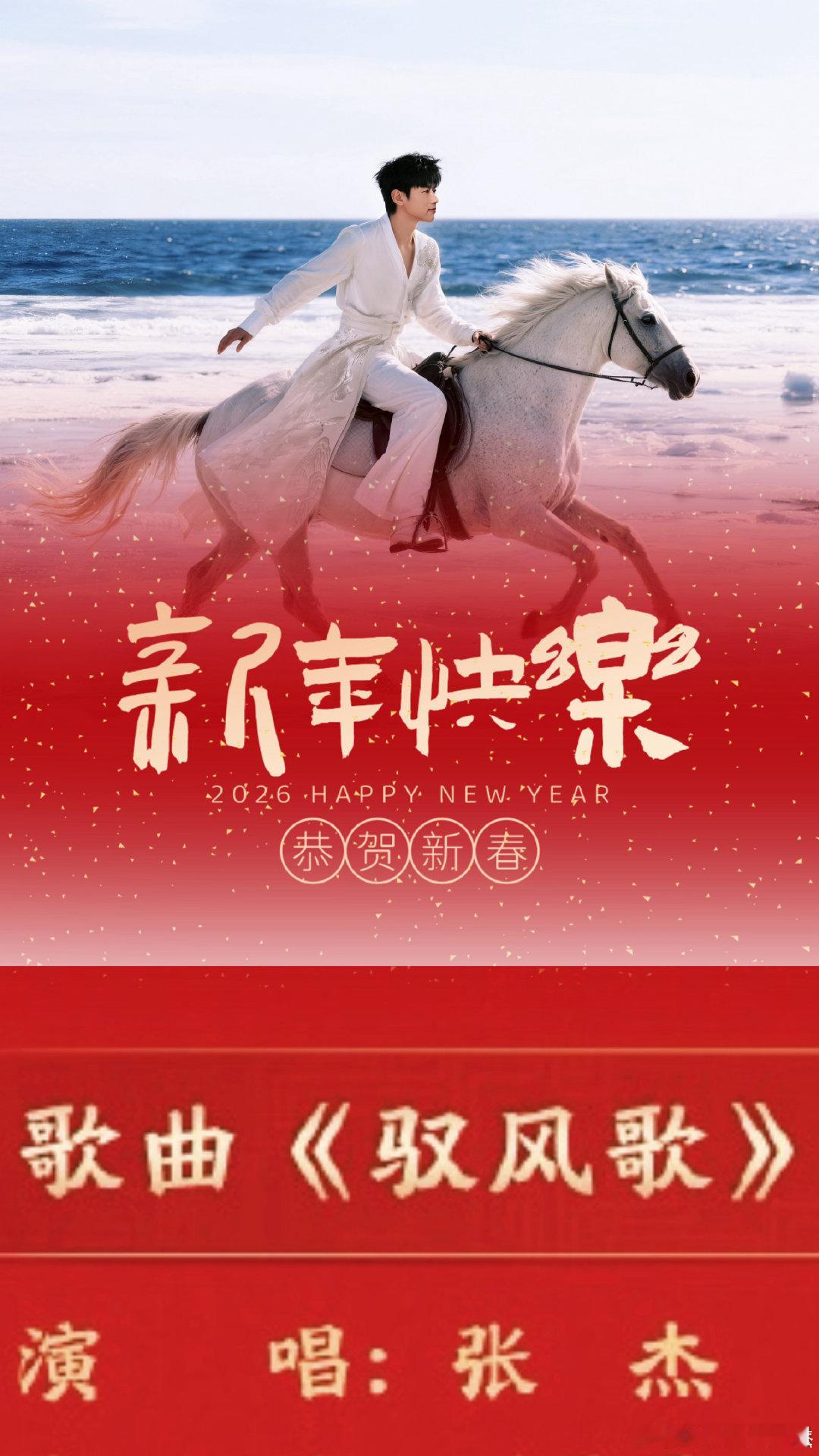 张杰央视春晚独唱驭风歌 张杰春晚唱驭风歌 2026央视春晚张杰第七次登台唱《驭风