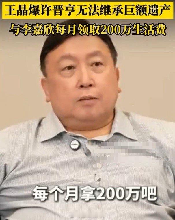 王晶称许晋亨无法继承巨额遗产每月从家族信托领200万生活费，对他们来说他们很不愿