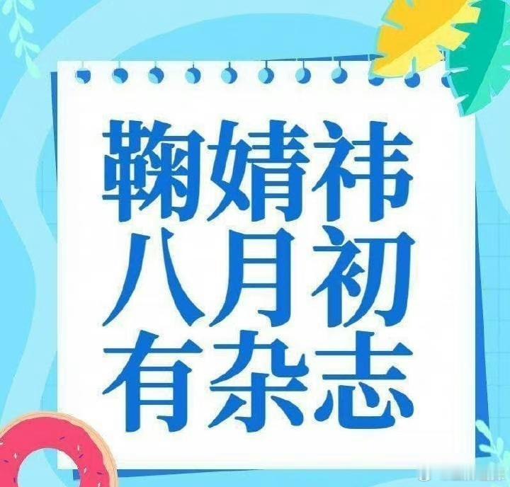#鞠婧祎解约后首本杂志# 鞠婧祎解约后首本杂志🈶已经开始期待啦[送花花][送花
