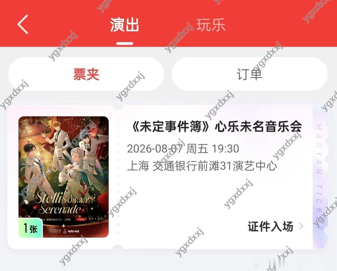 未定事件簿音乐会耶耶耶，有票啦 