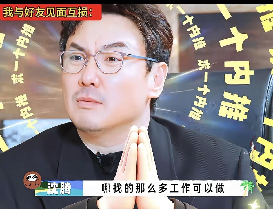 为什么沈腾现在不拍戏了？
原因很简单，
不是他没戏可拍，也不是他演技不好，而是因