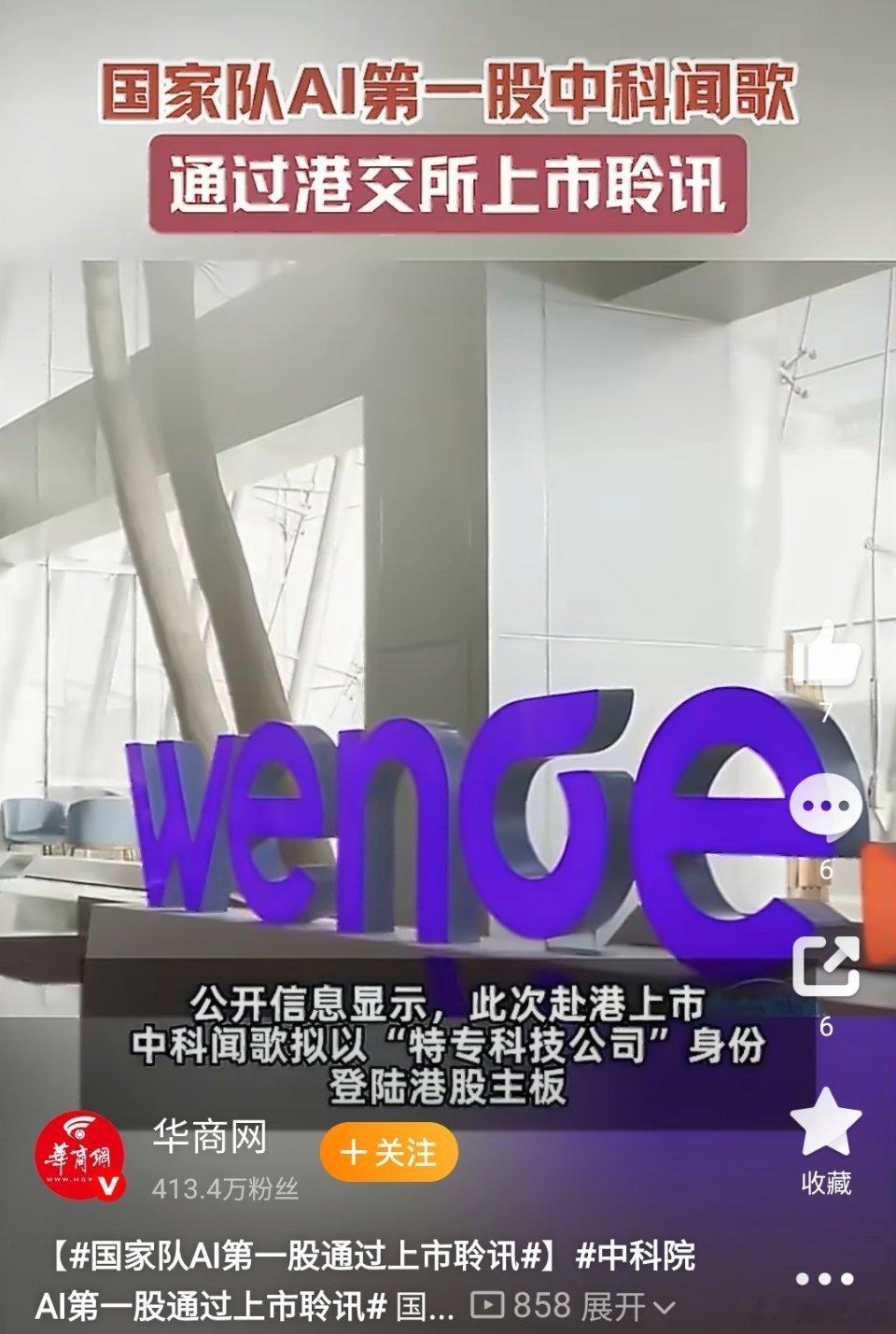 国家队ai第一股通过上市聆讯国家队AI终于要上市了！中科闻歌，听名字就根正苗红，