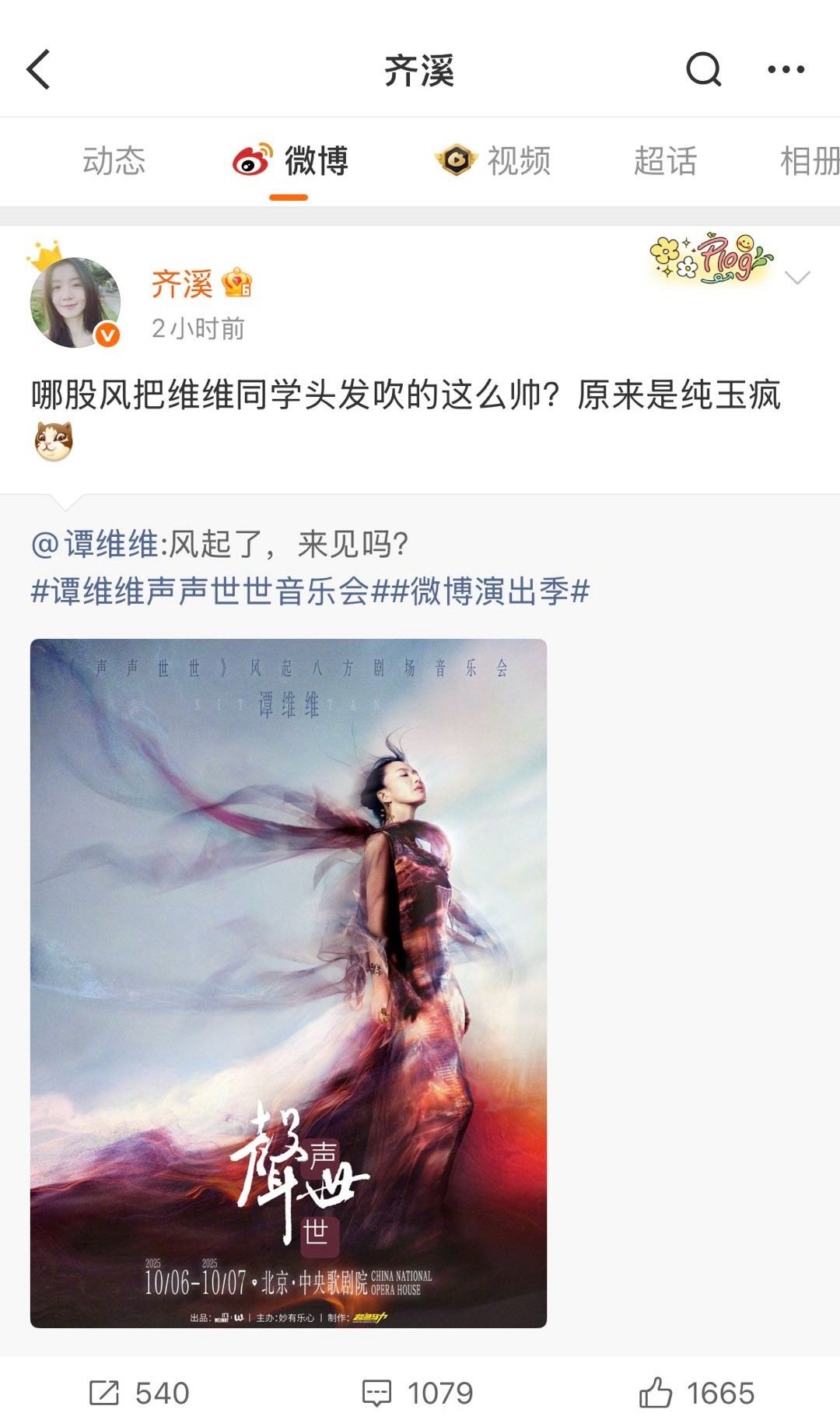齐溪是谭维维迷妹吧齐溪对谭维维的喜欢都要溢出来啦 ​​​