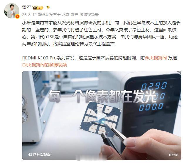 雷军回应小米自研发光材料 第四代pTSR率先搭载于华为Mate80高端旗舰机型（