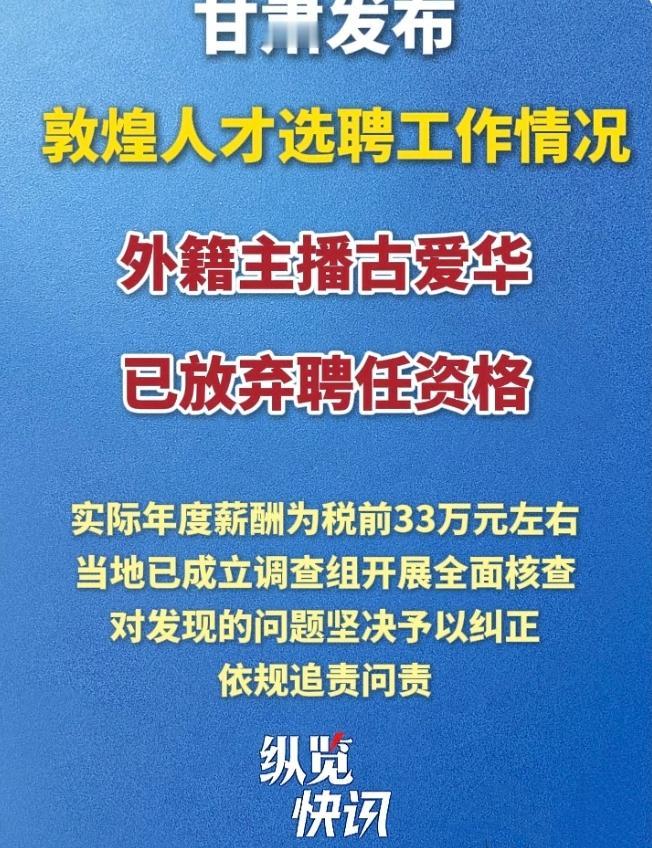 最新消息，敦煌外籍主播事件尘埃落定，候选人古爱华主动放弃聘任资格。

另外，官方