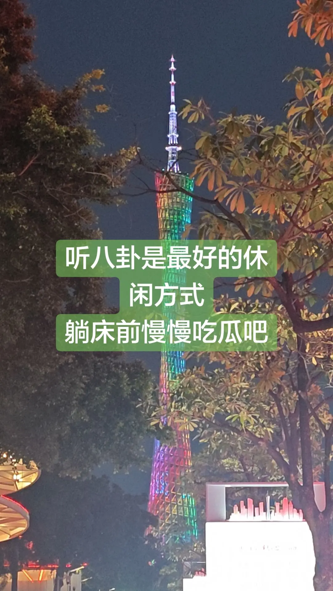 吃瓜群众来
