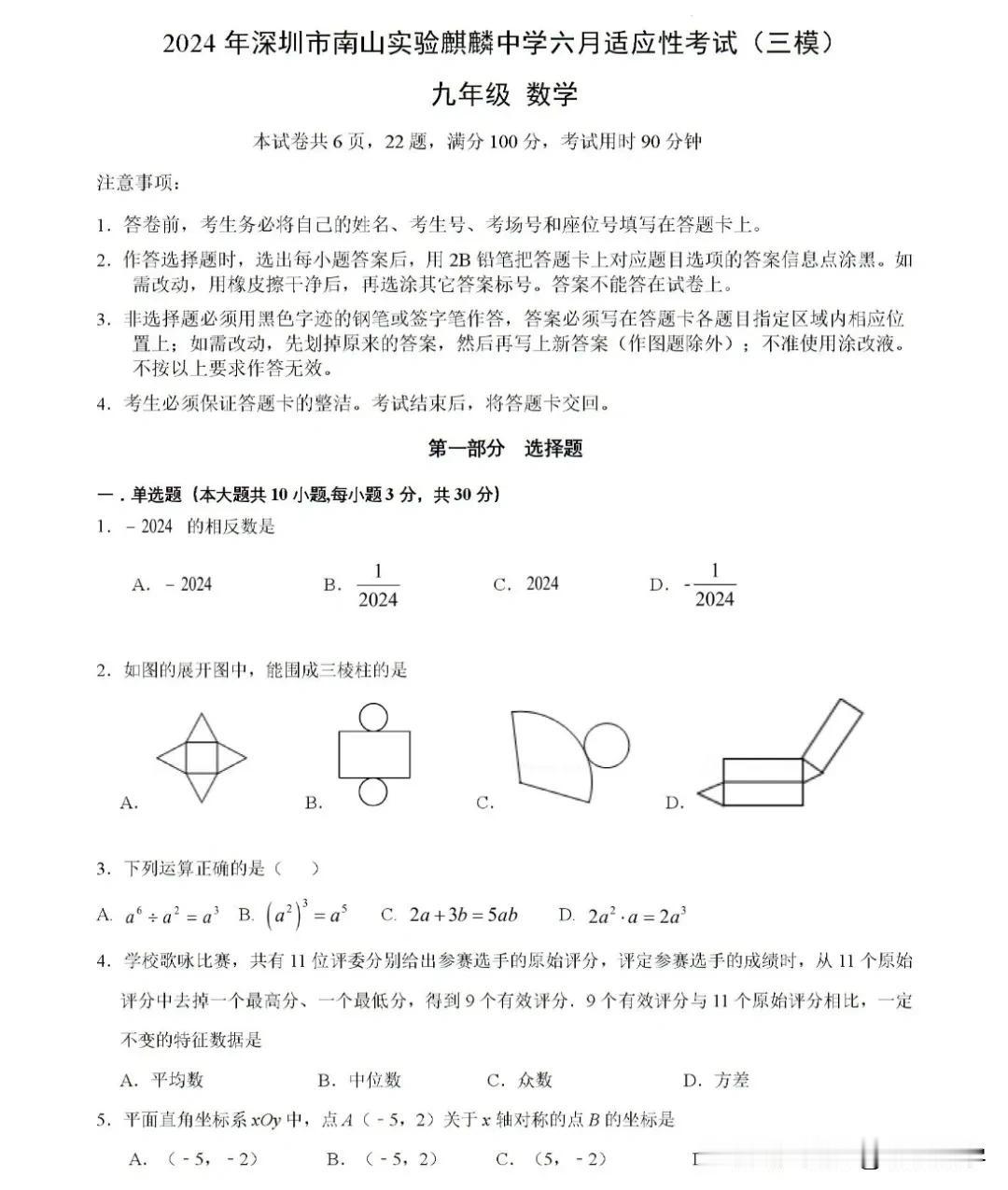 2024年6月南山区麒麟中学中考三模数学试卷
进入6月，中考三模的学校越来越多了
