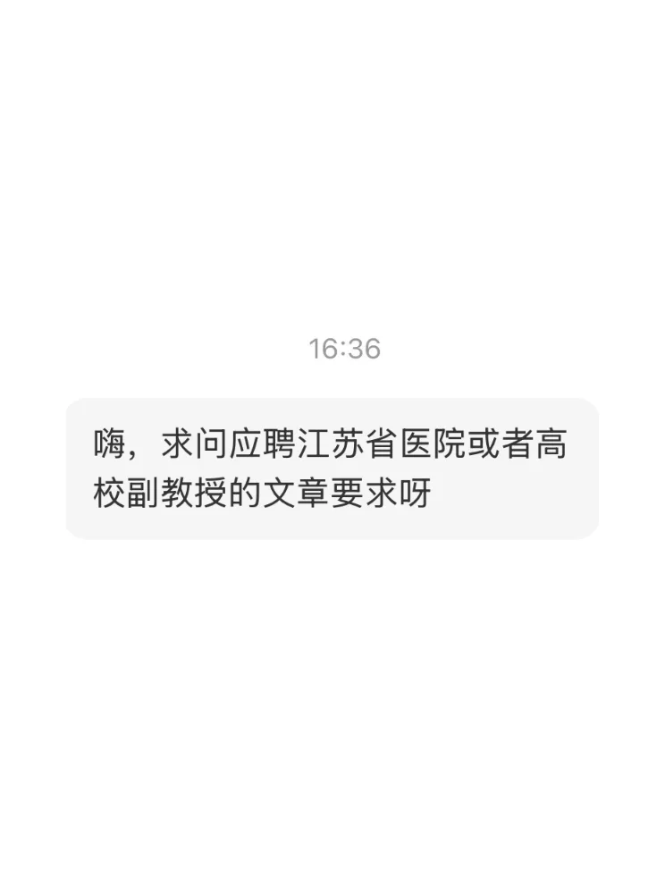 求助||江苏省医院或高校副教授文章要求