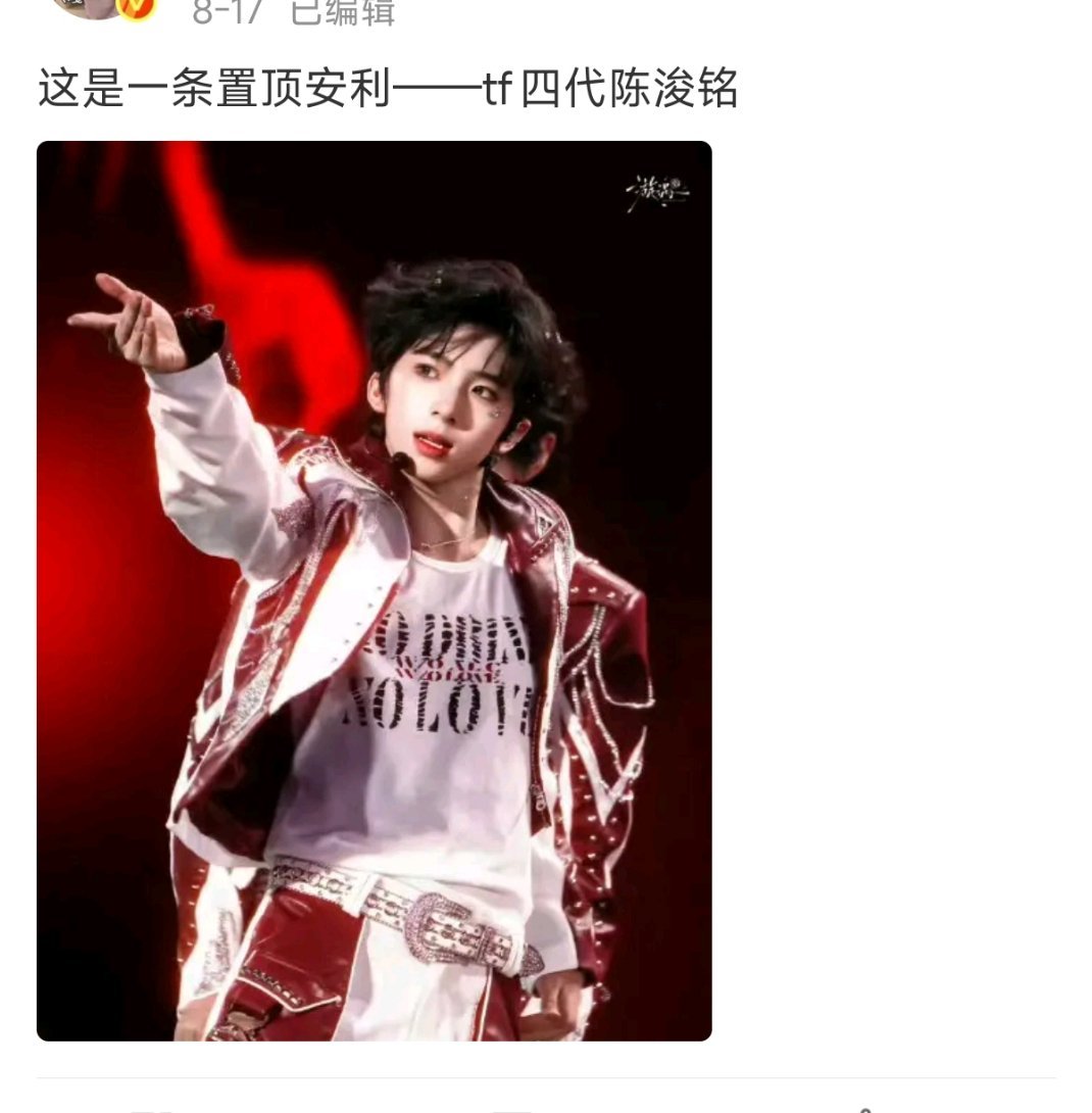 陈浚铭当时说置顶一个星期，现在置顶2个星期了，谢谢陈浚铭家粉丝一直跟毛毛互动，爱