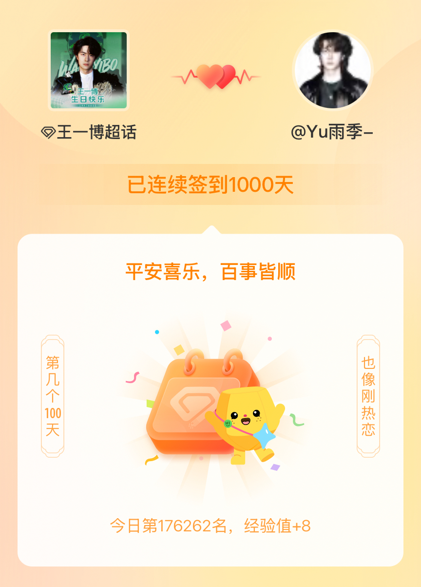 王一博我在王一博连续签到1000天啦，百看不厌，久处亦欢~ 