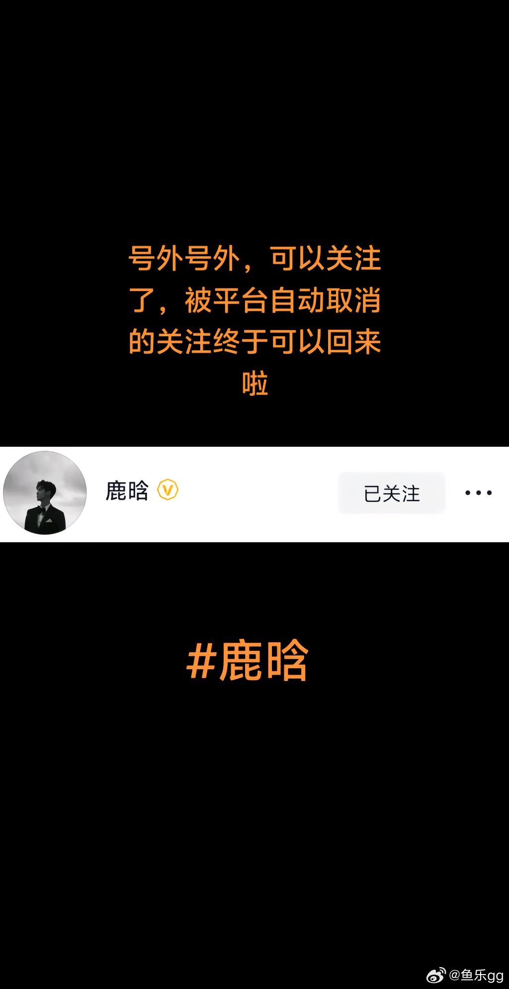 哇哦 真的是 下季五哈稳了吧！关注起来吧鹿晗20分钟涨粉过万鹿晗账号恢复 ​​​
