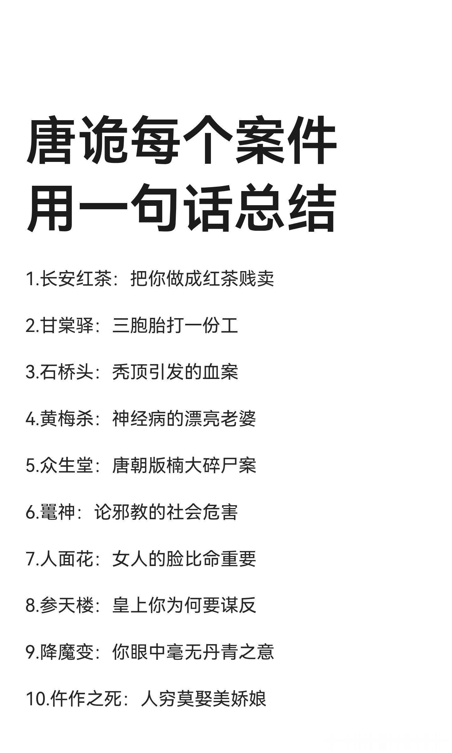 唐诡每个案件 用一句话总结🈶！1.长安红茶：把你做成红茶贱卖2.甘棠驿：三胞胎