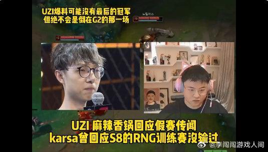 关于最近S8RNG假赛的传言，Uzi、mlxg、letme、RNG官博四方都给出