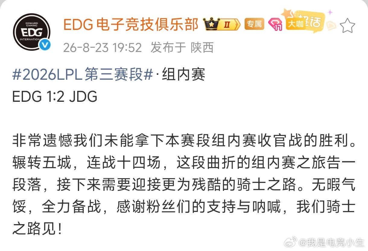 EDG收官之战不敌JDG！第三赛段最终战绩为2-12！好好准备接下来的骑士之路吧