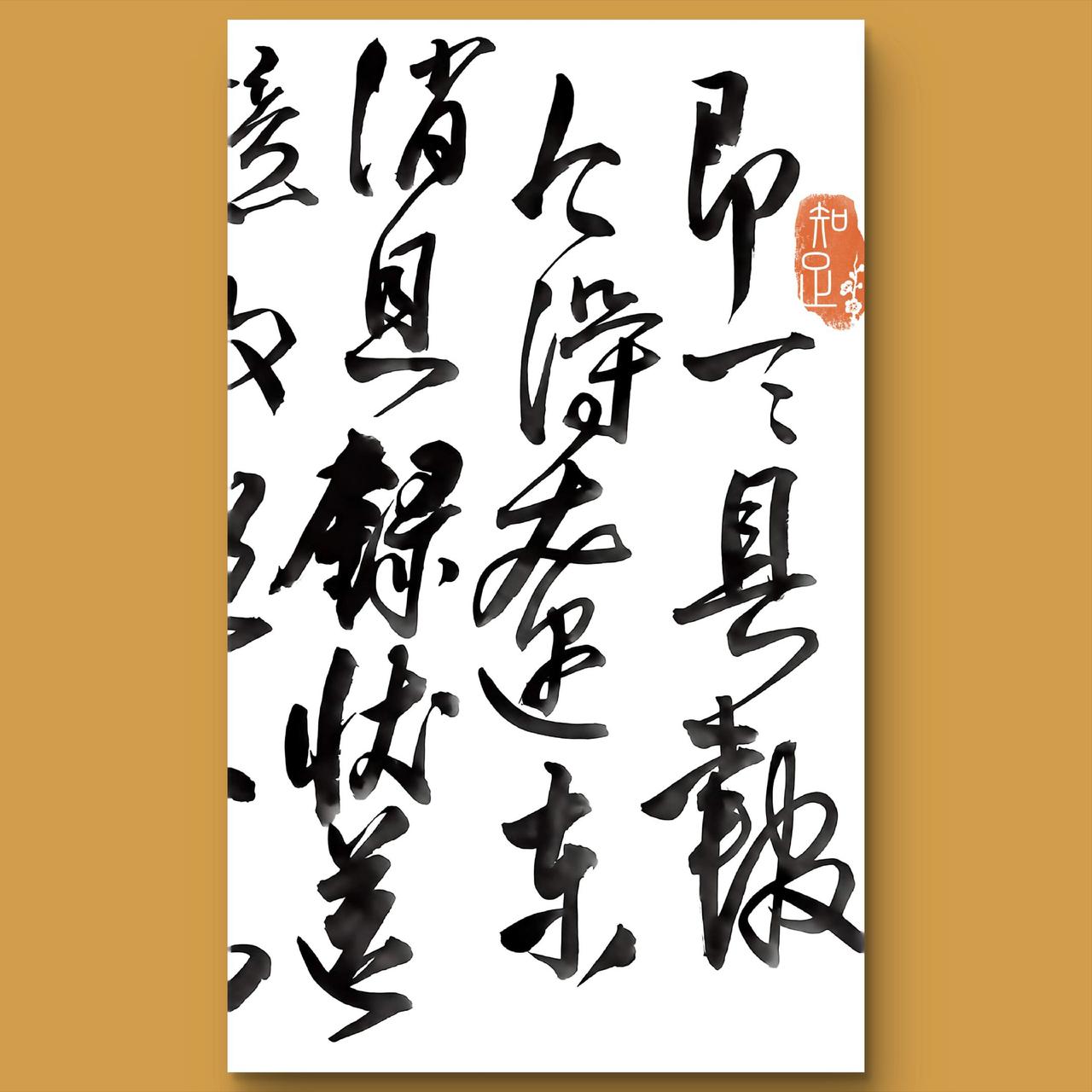 毛笔书法 记录努力的每一天 乱搭系列 行草情怀