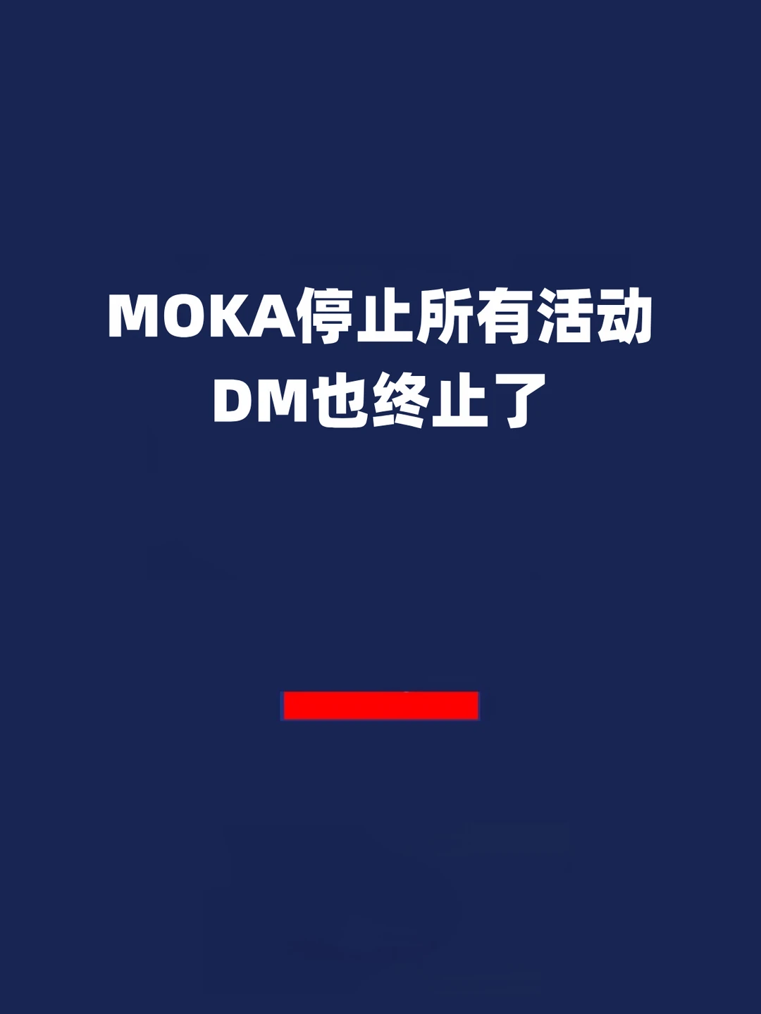 报！MOKA停止所有活动，DM也终止了！