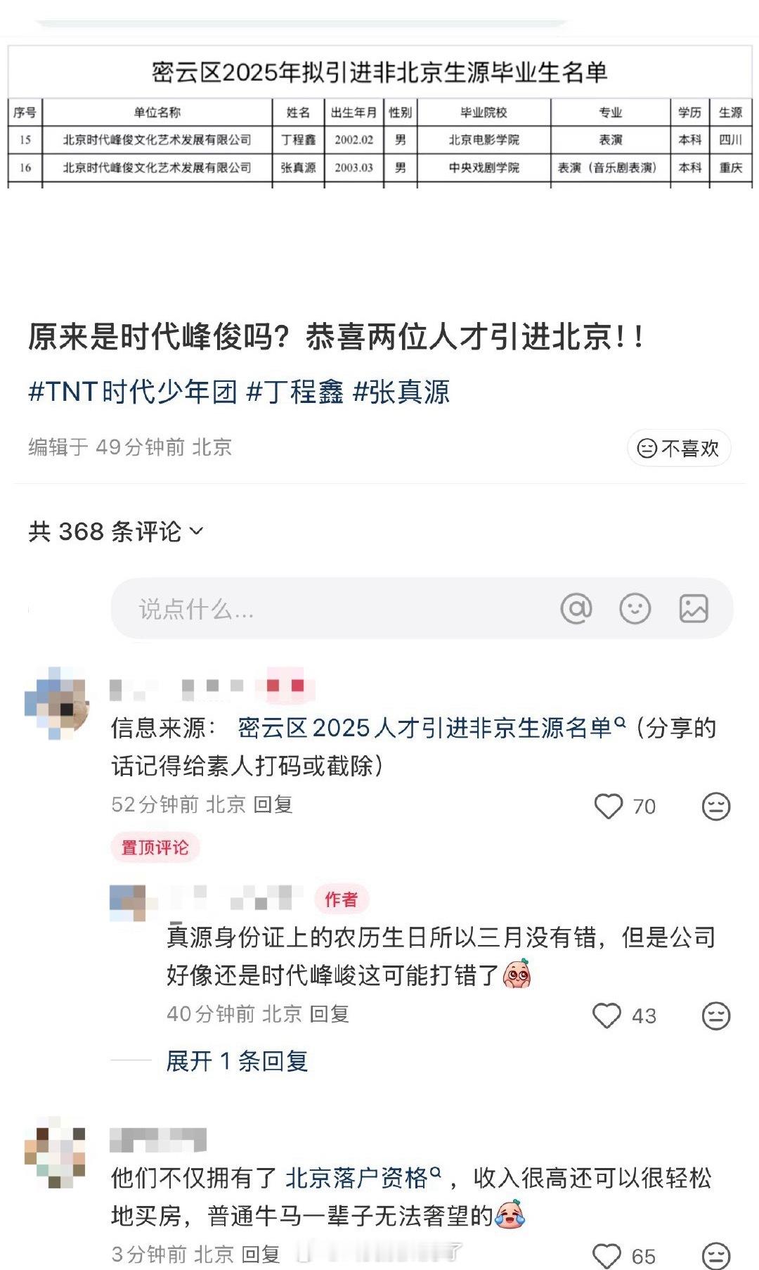 丁程鑫和张真源人才引进北京，时代峰峻纳税够了会有这种名额。官方回应丁程鑫张真源人