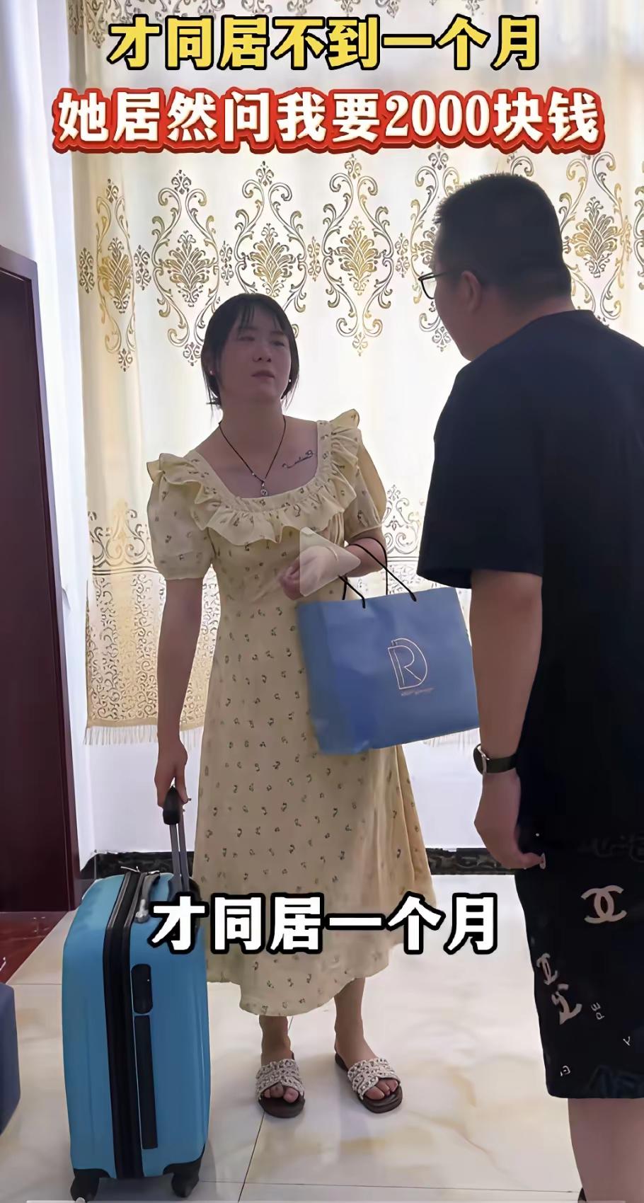 要钱就是拜金女？女子和男友同 居不到一个月，就开口要2000块的生活费。男生直接