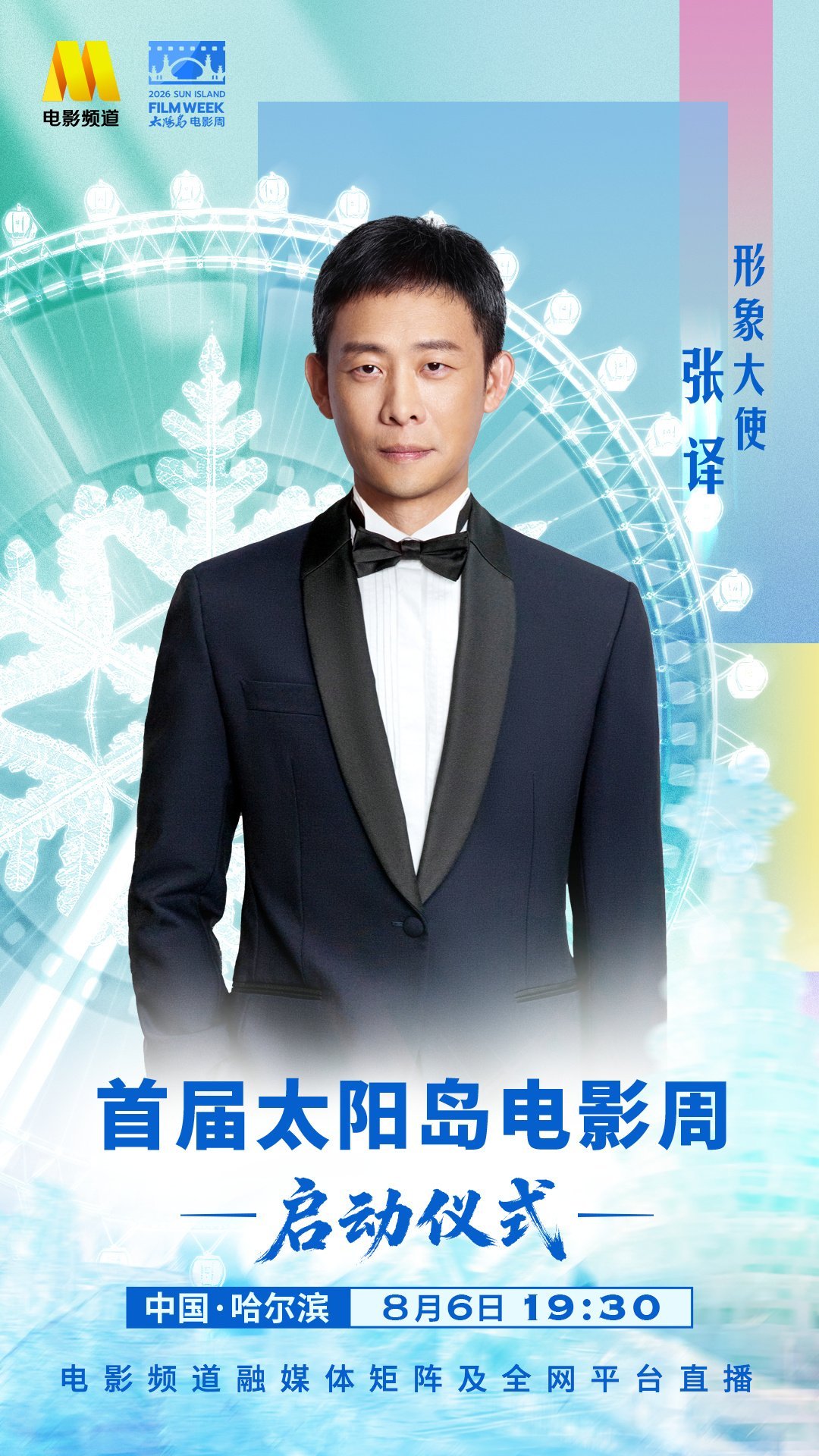 哈尔滨太阳岛电影周正式启动首届太阳岛电影周已于今日（8月6日）在哈尔滨大剧院正式