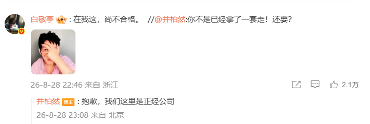 井柏然白敬亭一个敢送一个敢要早春晴朗 ​别人追剧嗑剧情 白敬亭追剧忙着找好友要衣