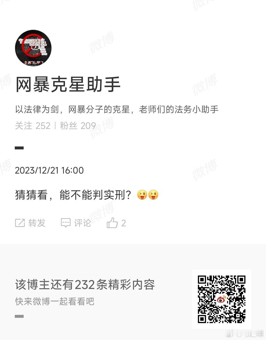 2023年12月21日16：00 饶谨用小号“网暴克星助手”发微博，出了一道谜语