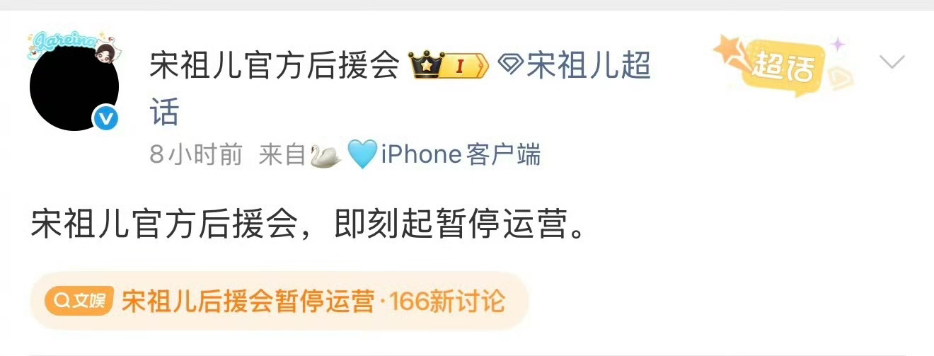 因为粉丝不满意工作室在宋祖儿刘宇宁的恋情传闻处理方式，宋祖儿后援会以及数据组停止