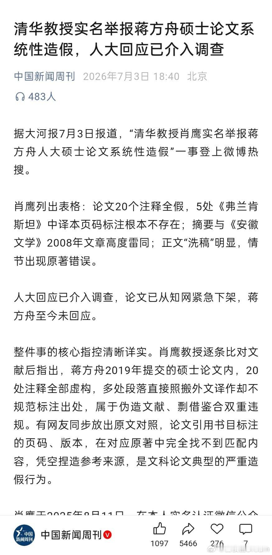 清华教授实名举报蒋方舟硕士论文造假 