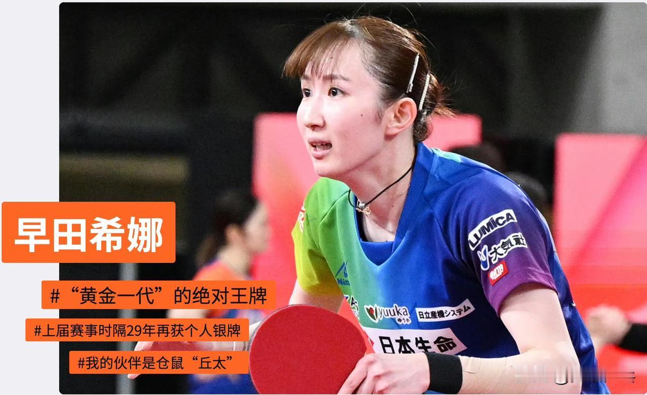 【TBS】焦点选手·早田希娜
参赛项目：乒乓球
出生日期：2000年7月7日 2